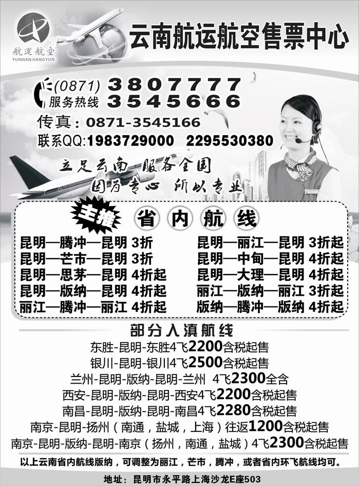 云南航空航运售票中心