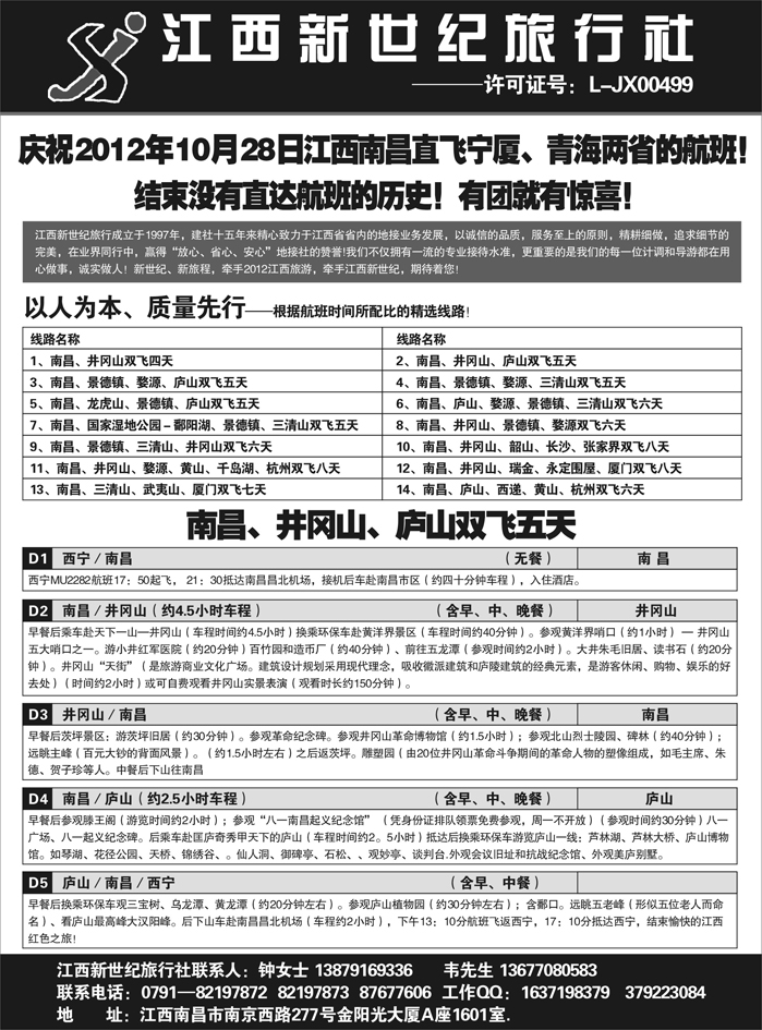 江西新世纪旅行社