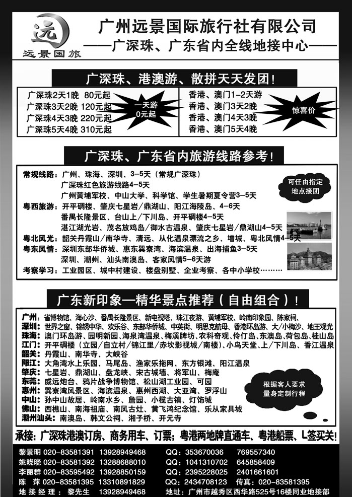 广深珠省内全线、港澳专业地接-广州远景国旅黎明