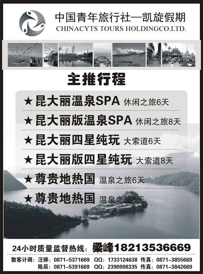 中国青年旅行社：凯旋之旅