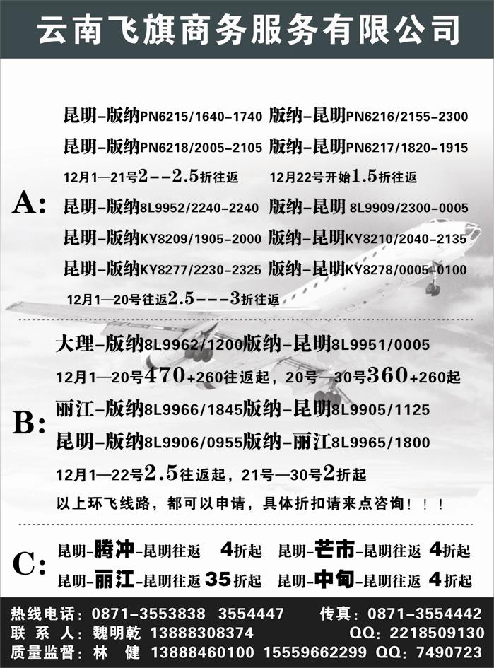昆明飞旗航空票务有限公司