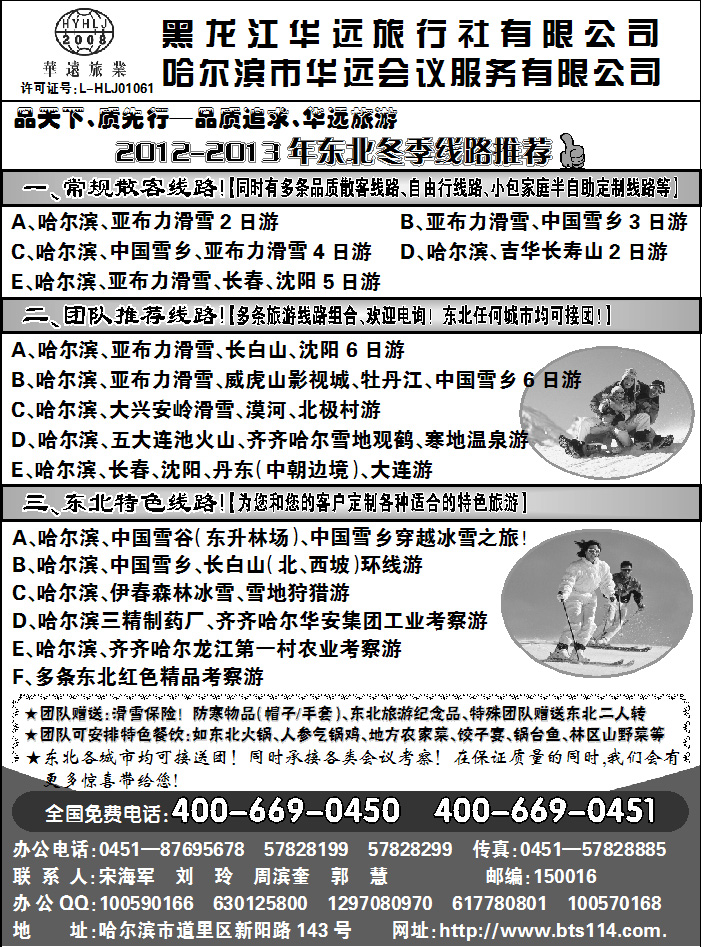 黑龙江华远旅行社