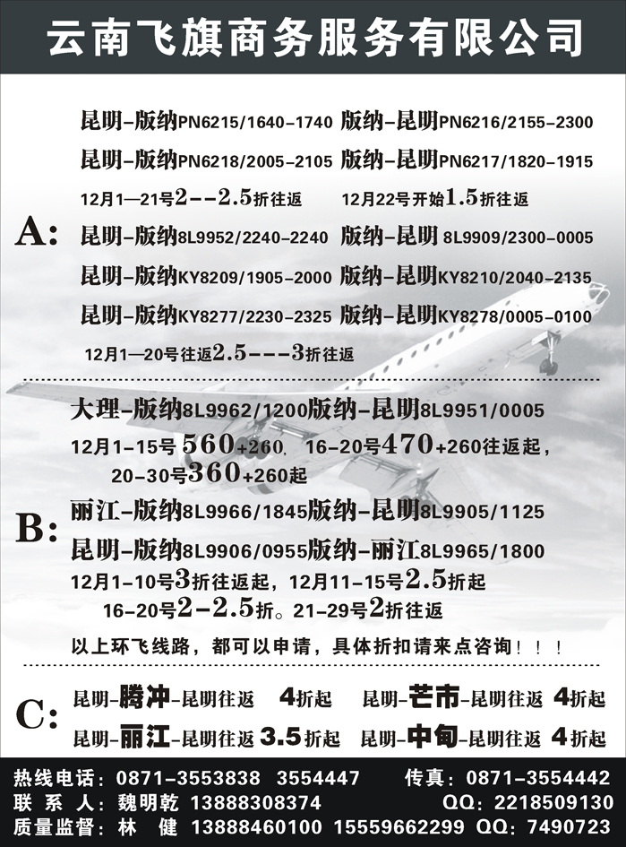 昆明飞旗航空票务有限公司