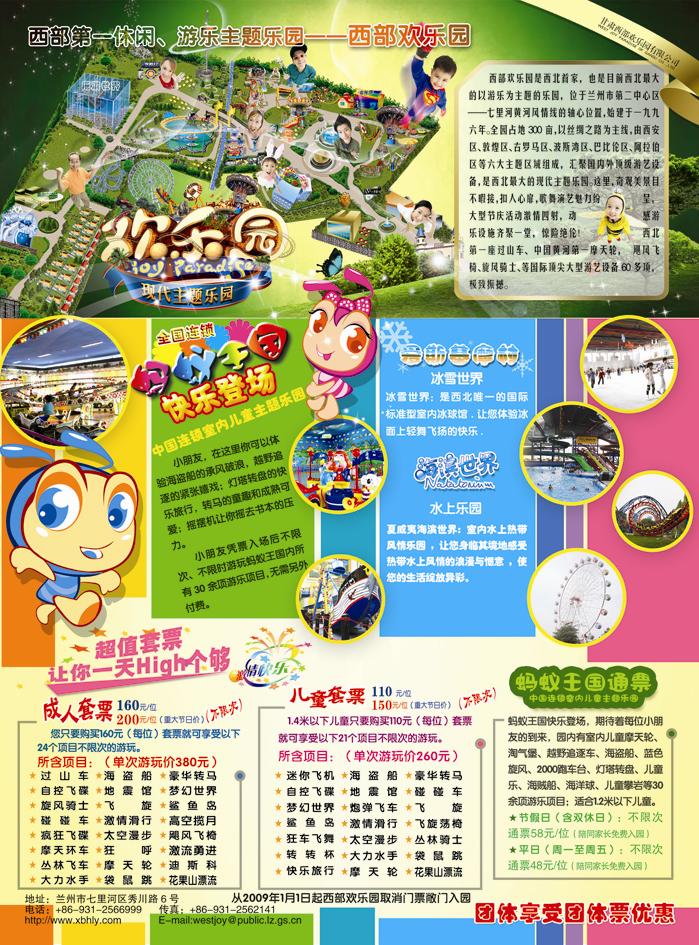 西部欢乐园