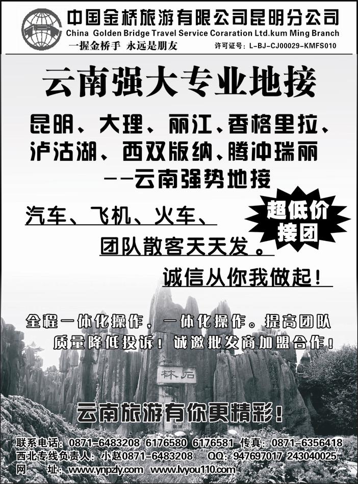 中国金桥旅行社-云南专业地接