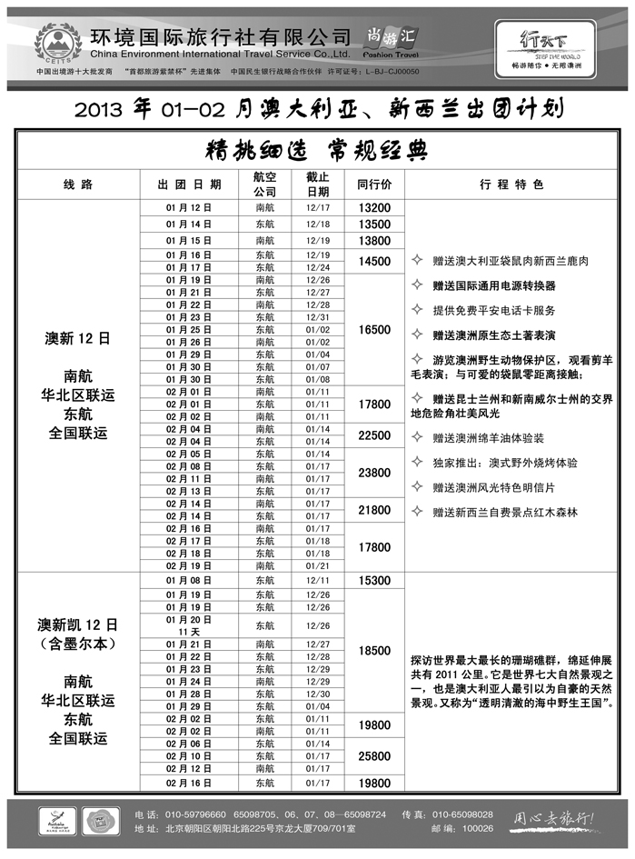 环境国际旅行社·行天下澳洲计划 1