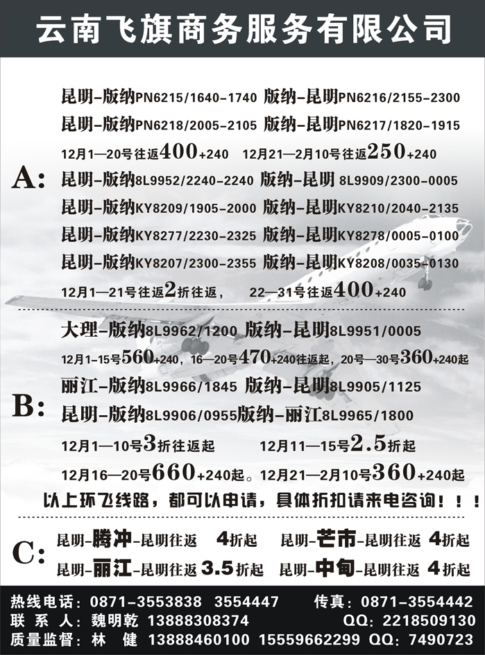 昆明飞旗航空票务有限公司