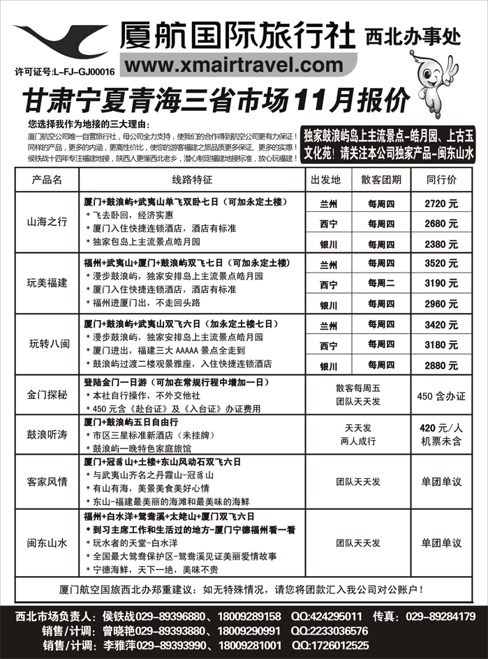 厦航假期-厦门航空国旅西北办