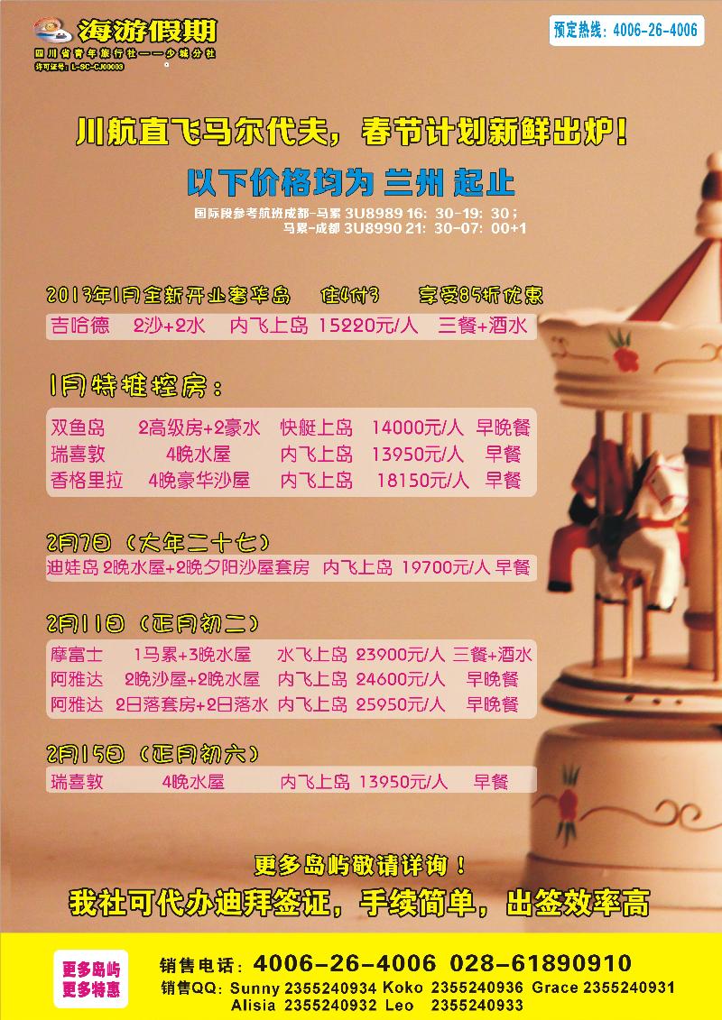 四川省中国青年旅行社-海游假期 马尔代夫