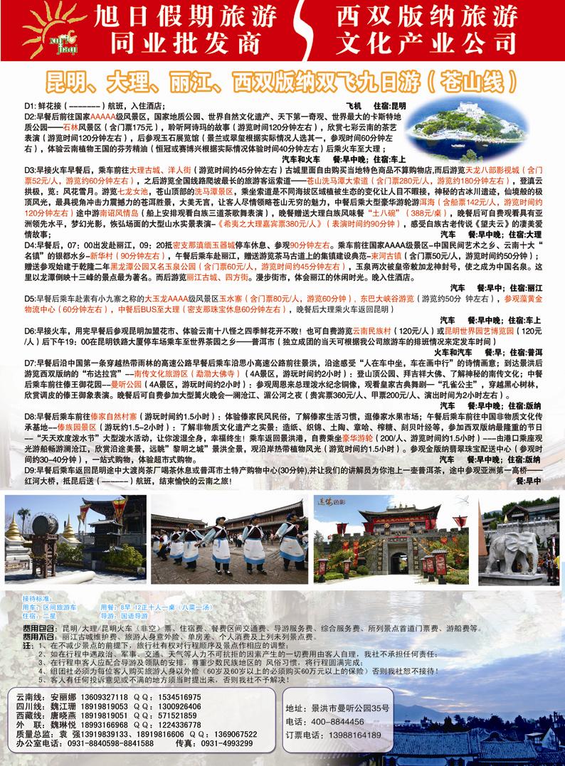 旭日假期.青海环宇假期 苍山线