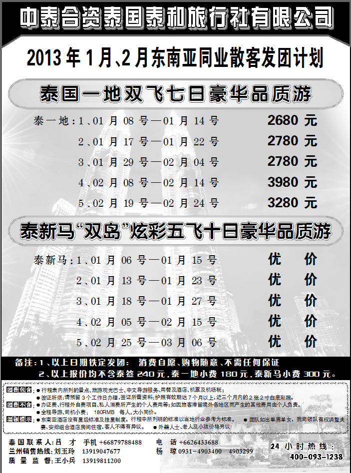 泰国泰和旅行社