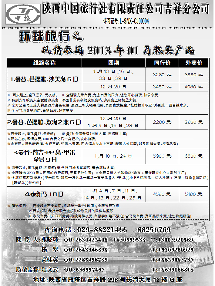 陕西中旅-吉祥分公司
