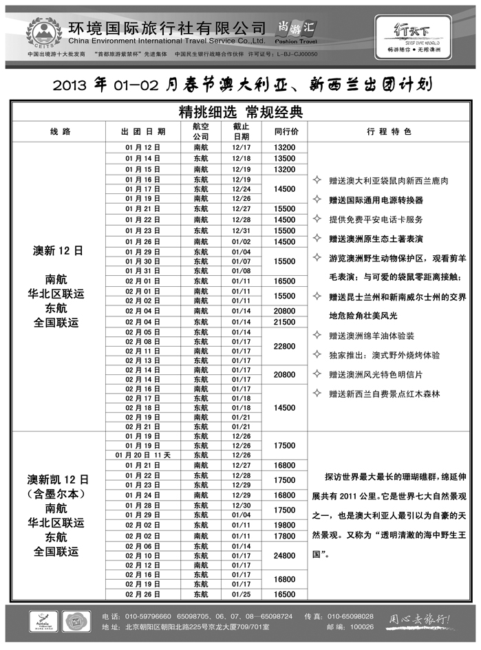 环境国际旅行社·行天下澳洲计划  甘青宁版1