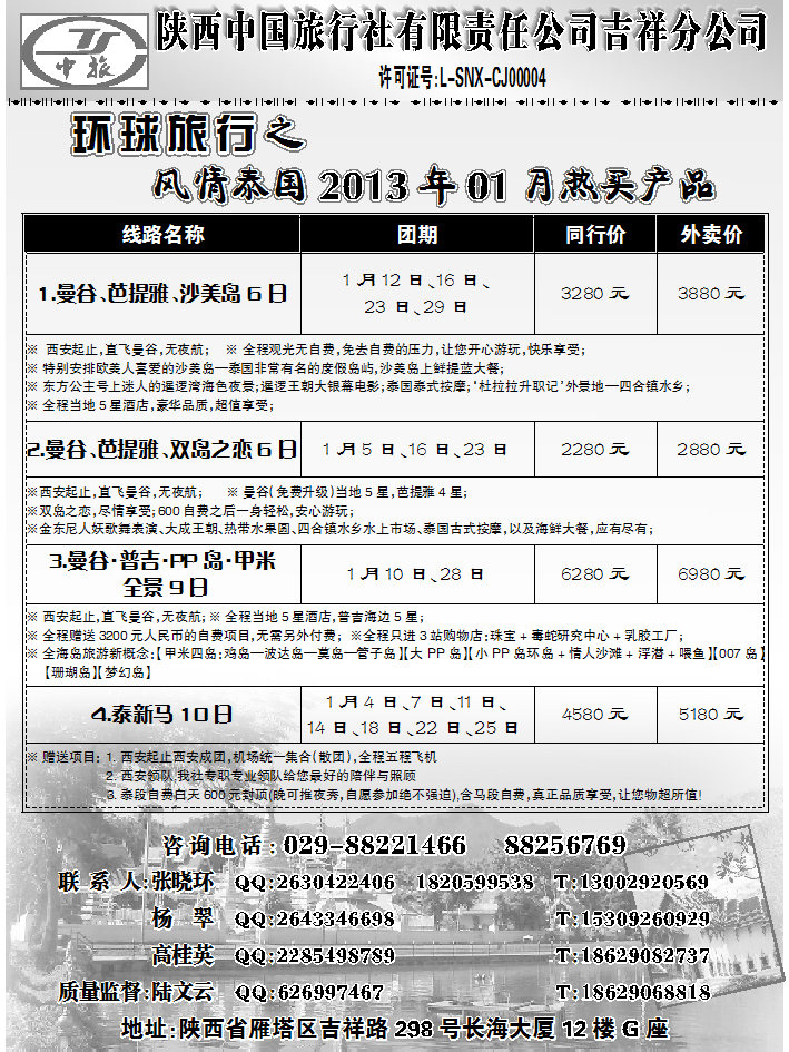 陕西中旅-吉祥分公司