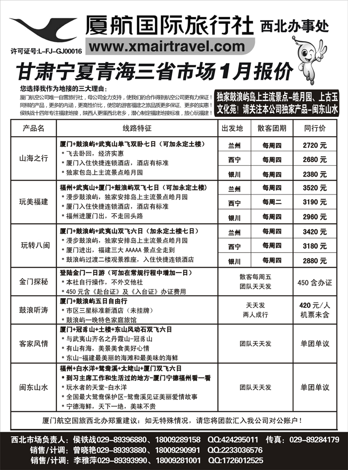 厦航假期-厦门航空国旅西北办
