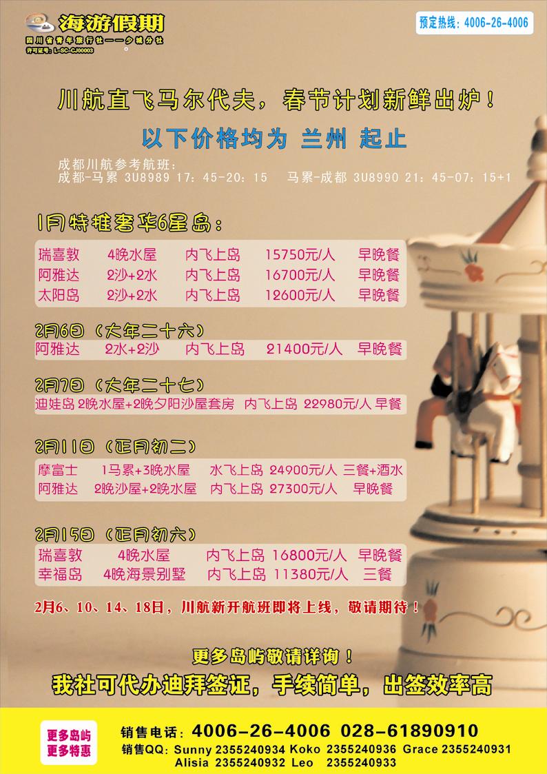 四川省中国青年旅行社-海游假期马尔代夫期