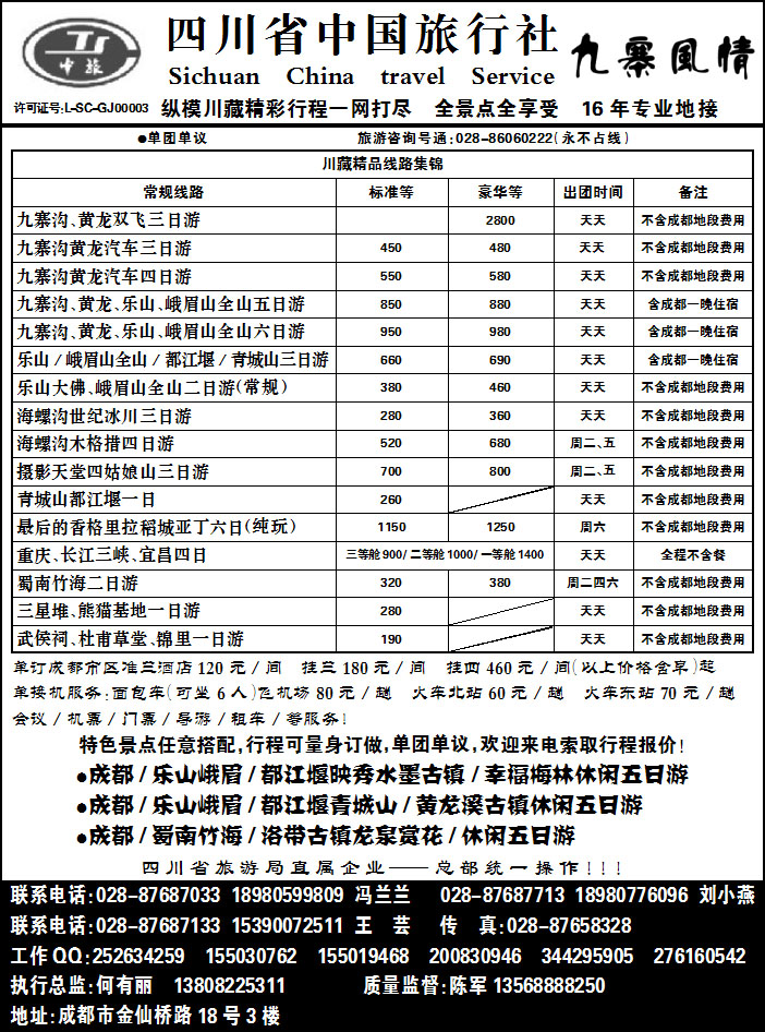 四川省中国旅行社