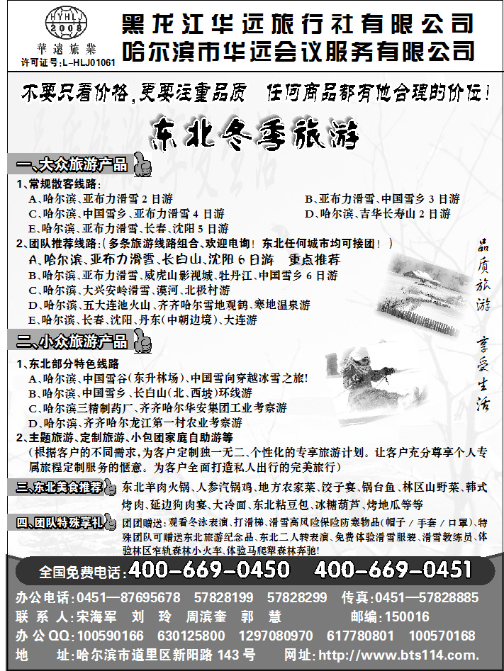 东北冰雪旅游——黑龙江华远旅行社