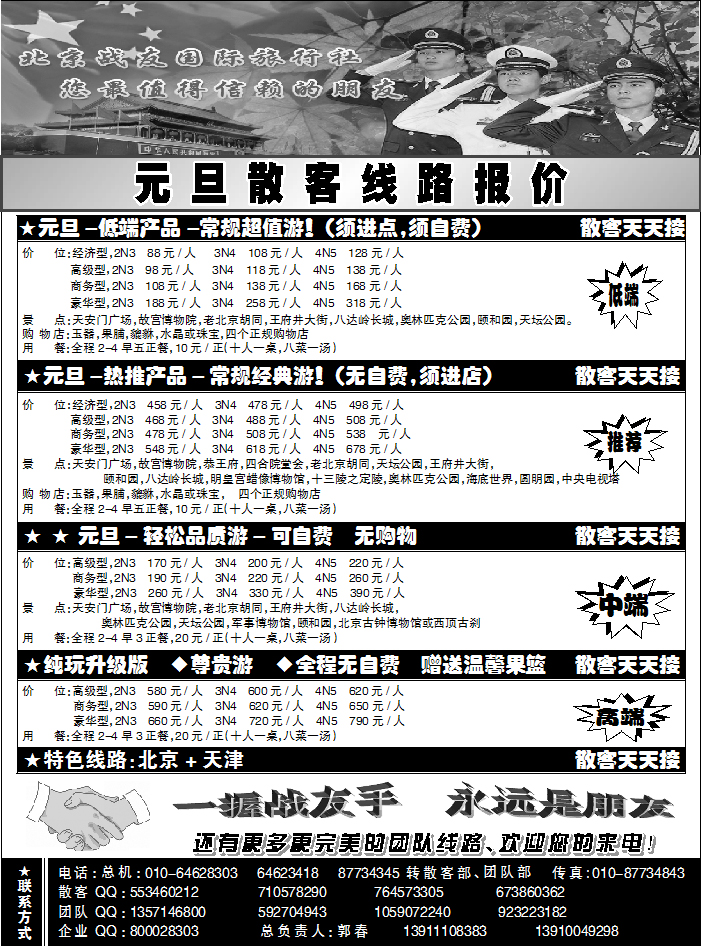 北京战友旅行社