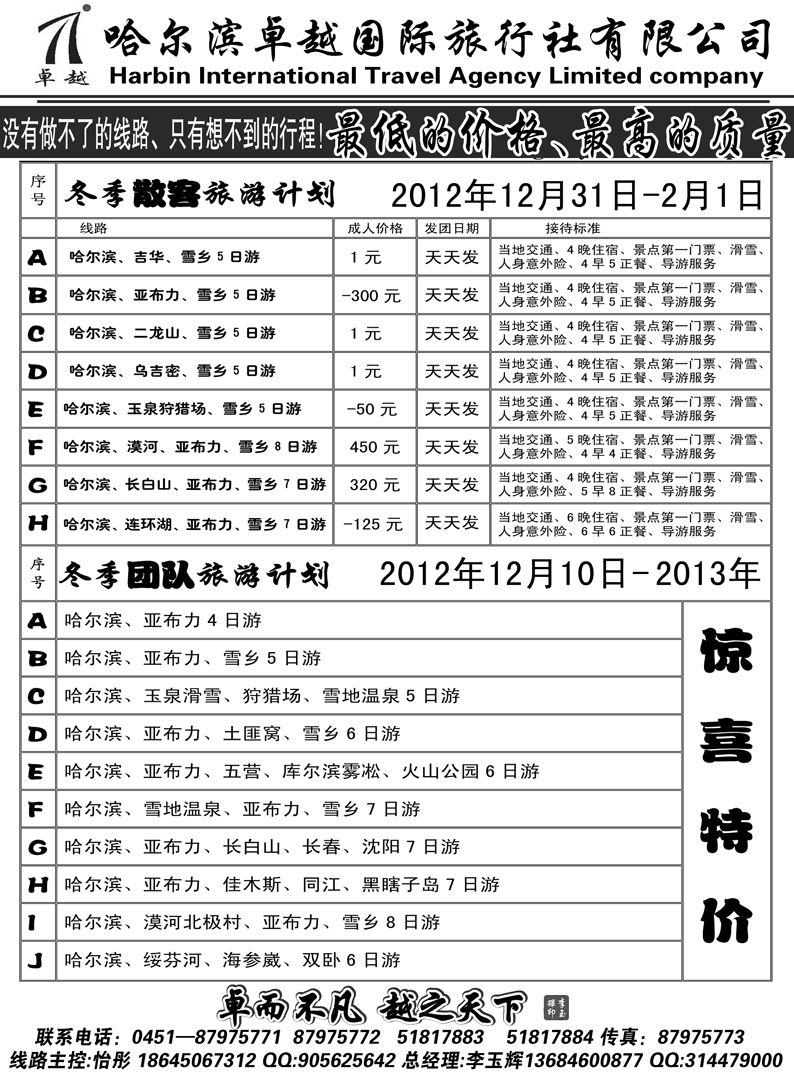 哈尔滨卓越国际旅行社有限公司 