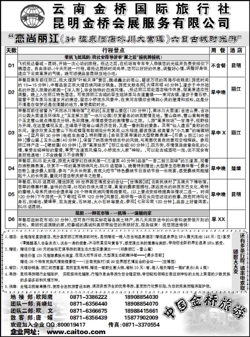 云南金桥国际旅行社