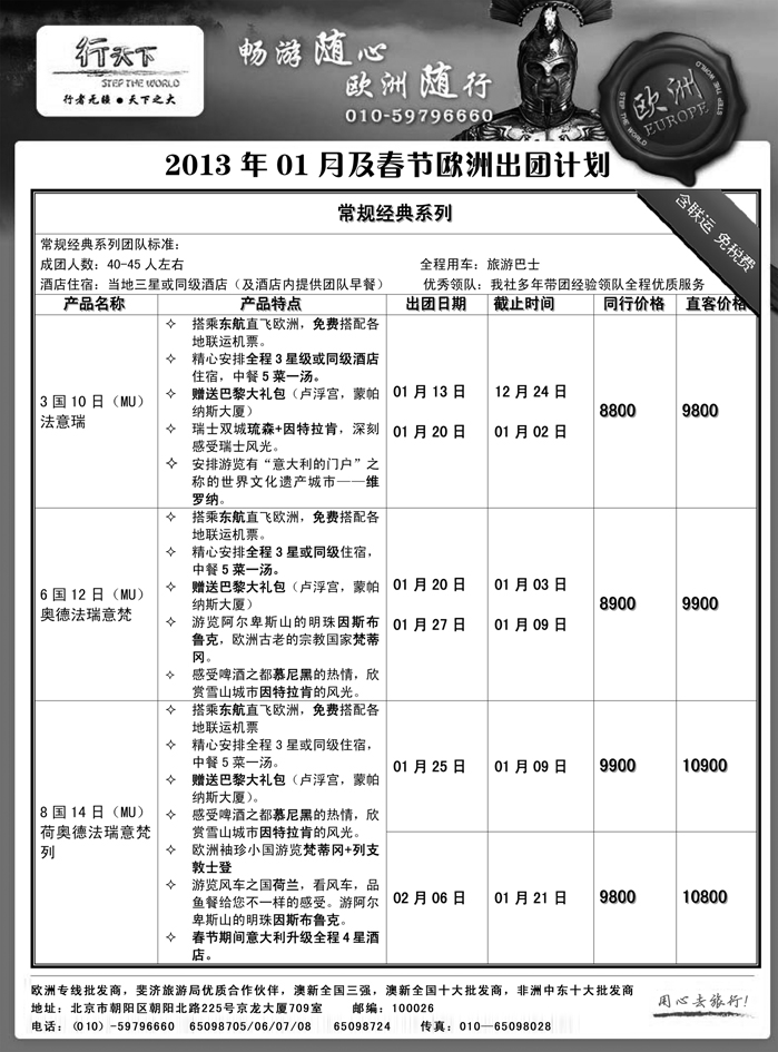 环境国际旅行社·行天下欧洲计划  甘青宁版1