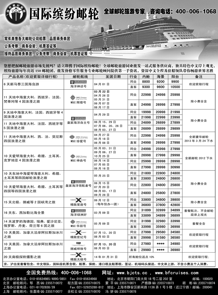 北京中旅-国际缤纷邮轮-外地