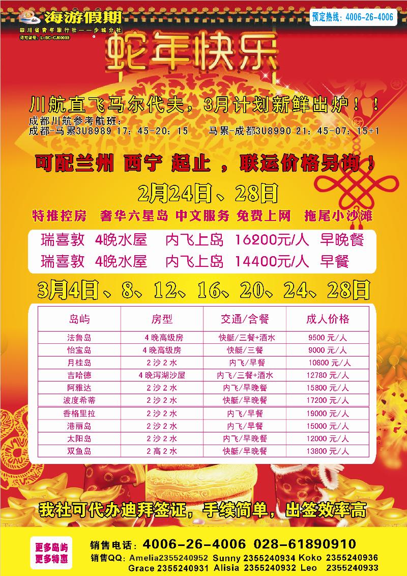 四川省中国青年旅行社-海游假期马尔代夫期