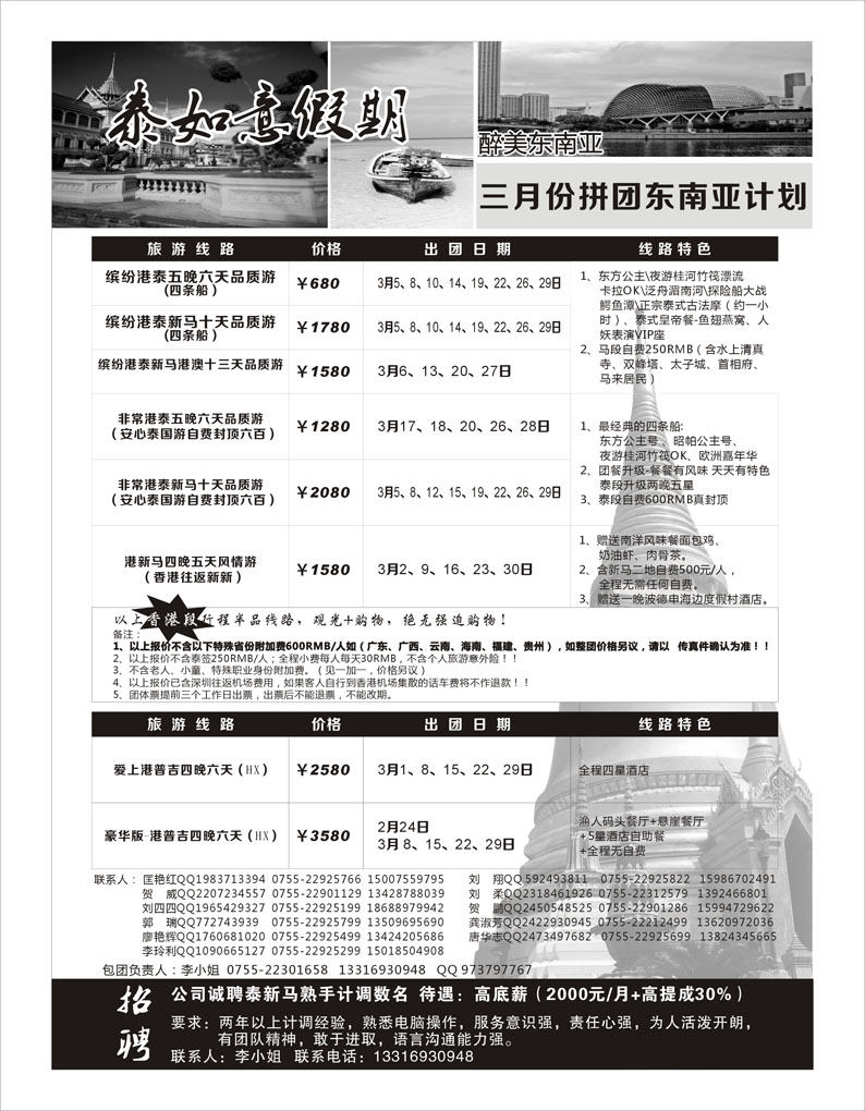 泰如意假期-东南亚特价发团，招聘计调
