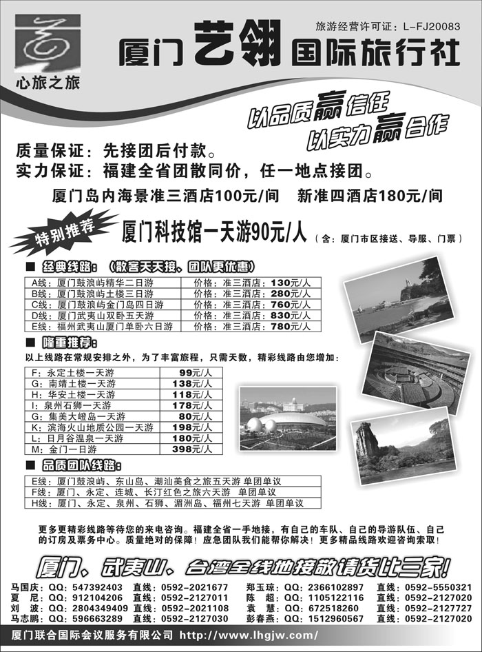 厦门艺翎国际旅行社