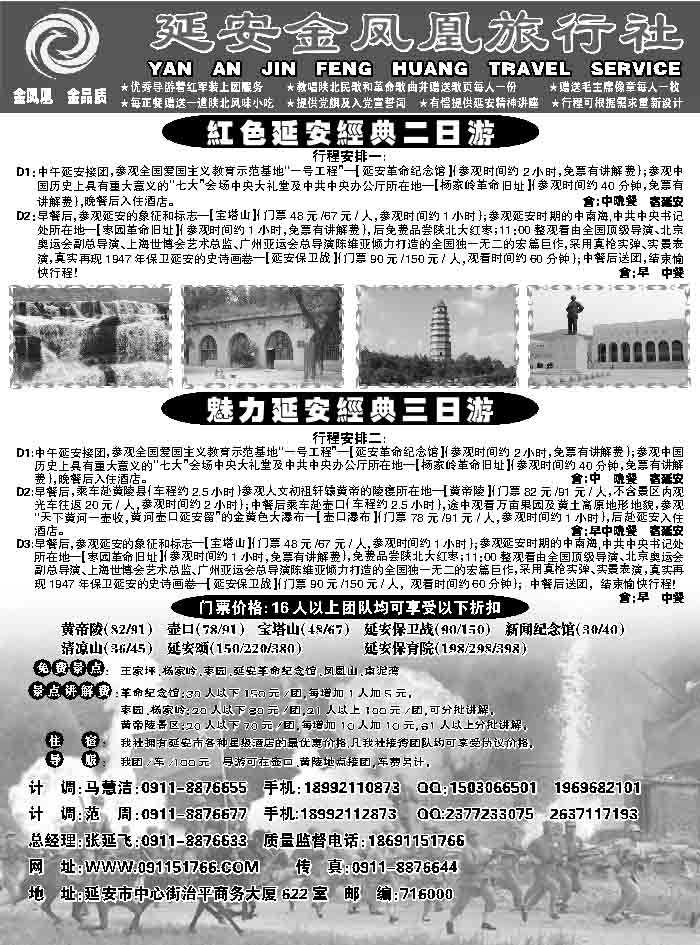 延安金凤凰旅行社