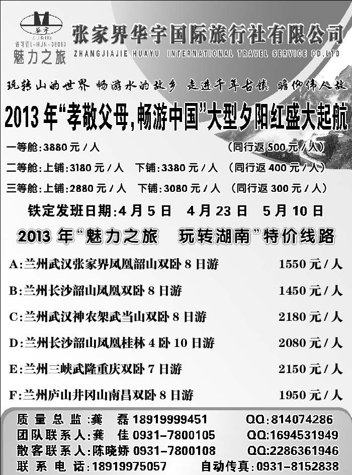 张家界华宇国际旅行社