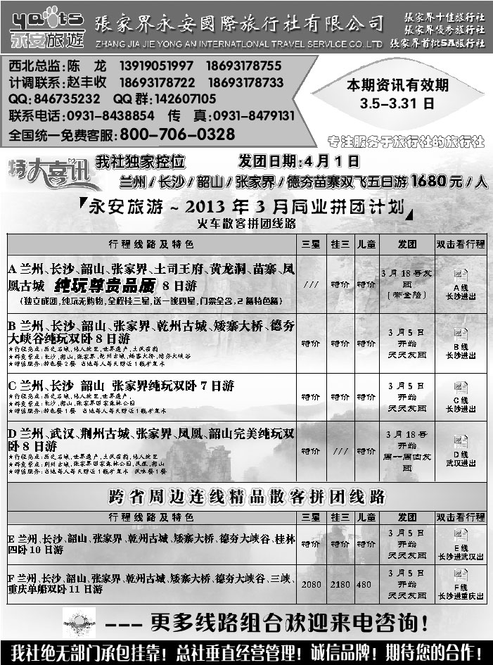 张家界永安国际旅行社