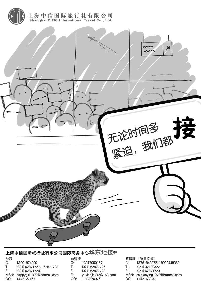 上海中信国际旅行社有限公司  华东地接部