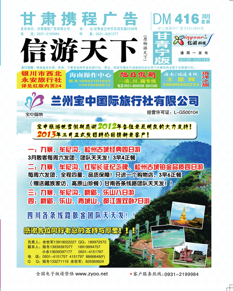 416期兰州宝中旅行社-世君假期封面