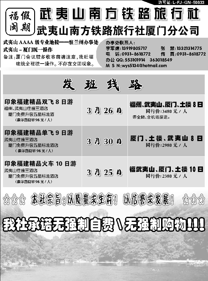 A红黑02  武夷山南方铁路旅行社