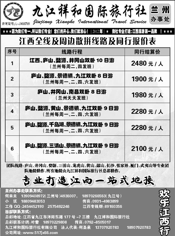 D红黑21  九江祥和旅行社2