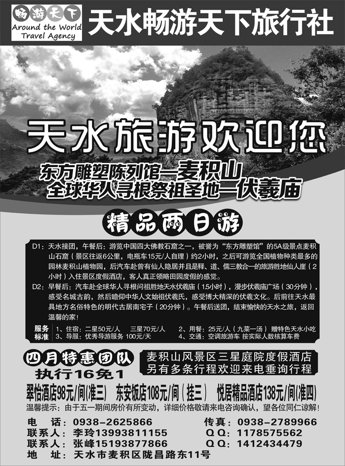 F红黑24  天水畅游天下旅行社-