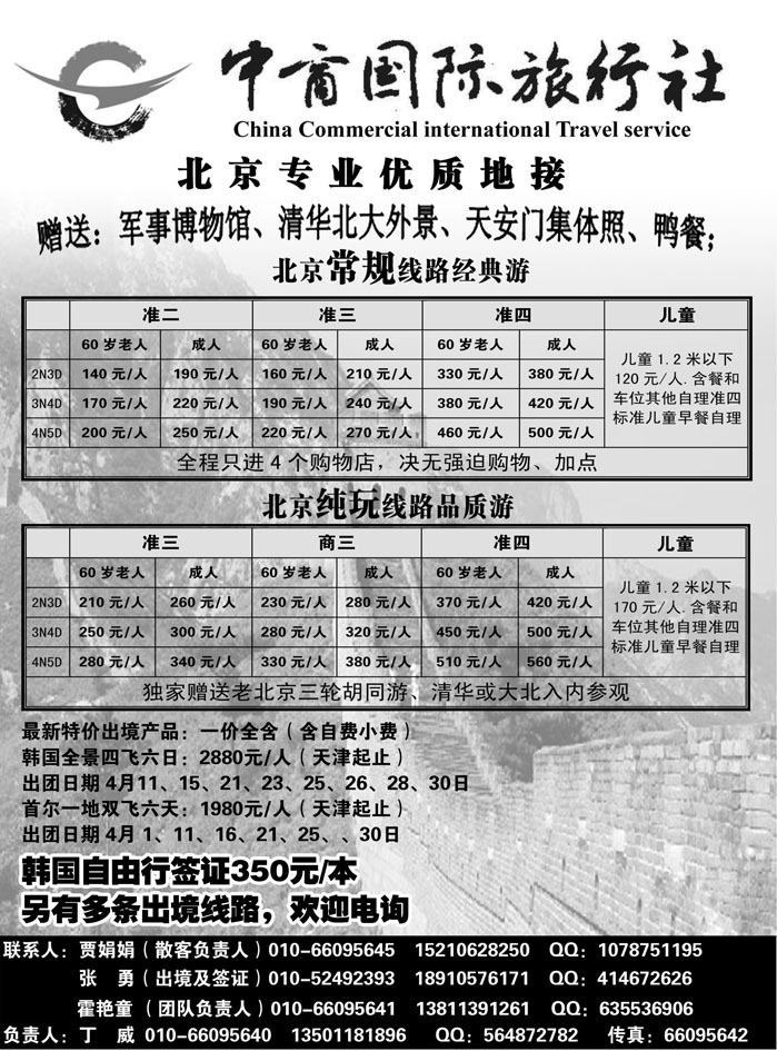 J蓝黑12  北京中商国际旅行社-专业优质地接