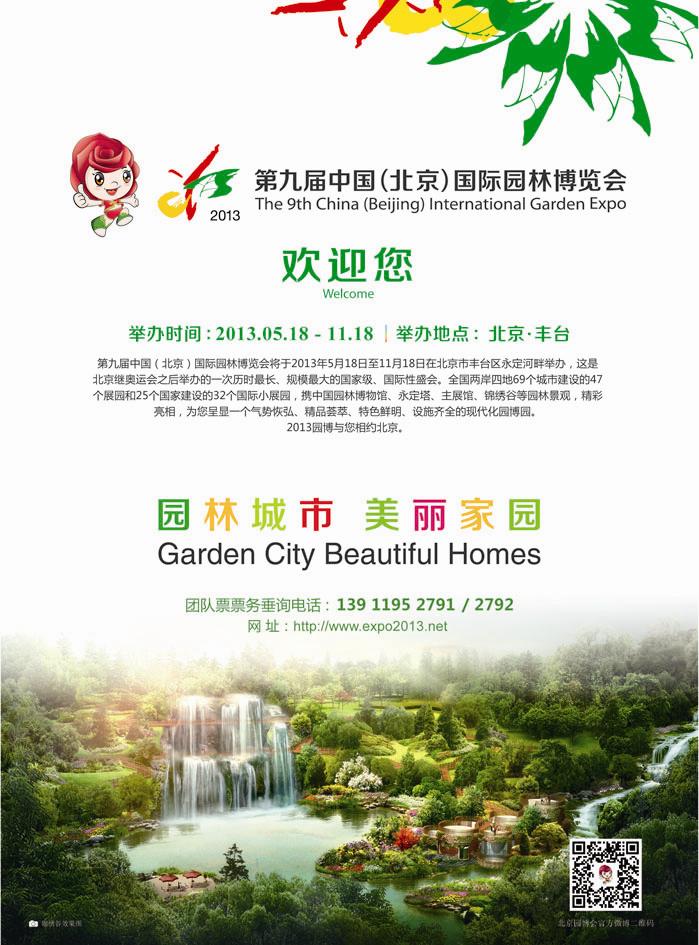 K蓝彩7   第九届中国北京国际园林博览会