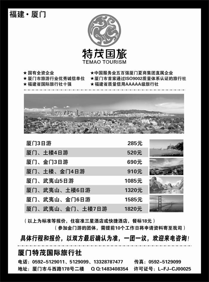 A红黑13  厦门特茂国际旅行社有限公司(外地版)