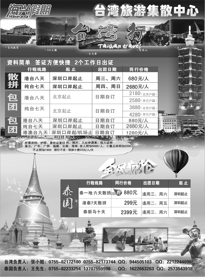 A红黑15  海兴假期-台湾旅游集散中心 台湾+泰国