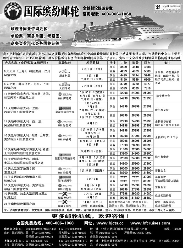 G蓝黑28  北京中旅-国际缤纷邮轮-外地