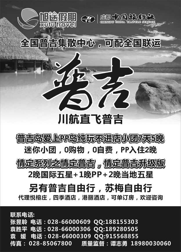 G蓝黑31  成都中国旅行社 旭途假期—普吉