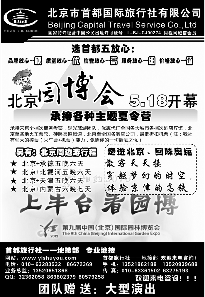 J蓝黑04   北京首都旅行社 