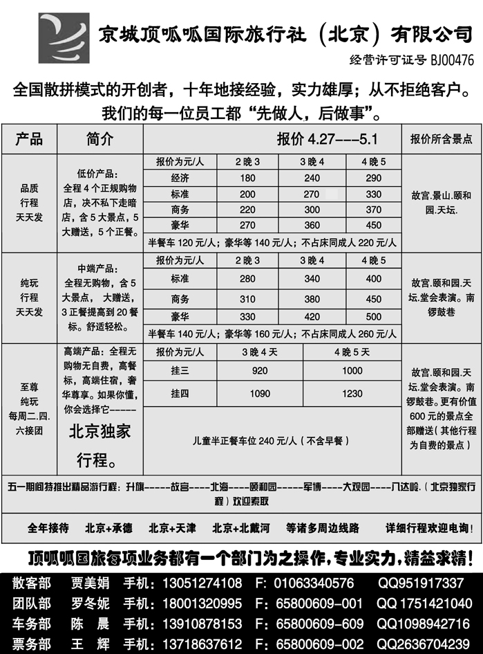 J蓝黑09   京城顶呱呱国旅---散客天天接