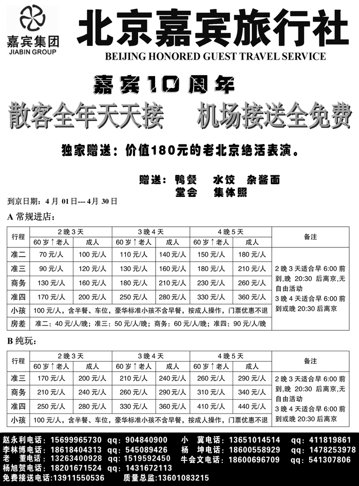 J蓝黑10   北京嘉宾散客超低报价
