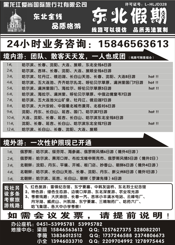 J蓝黑11   东北假期--东北三省专线