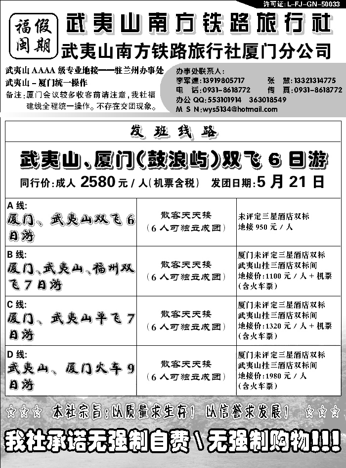 A红黑02  武夷山南方铁路旅行社