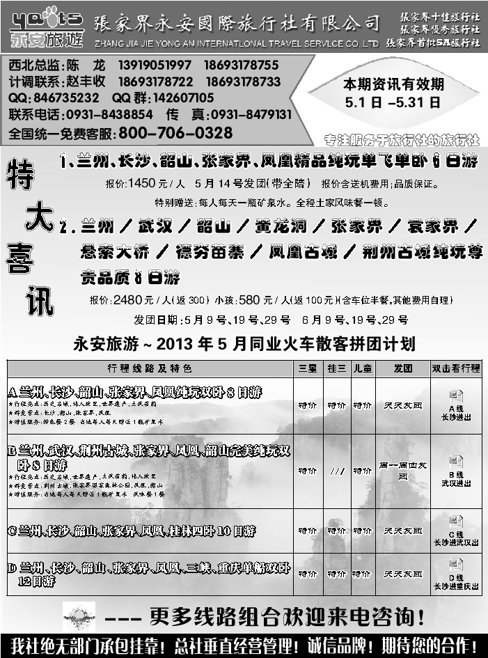 E红扉8   张家界永安国际旅行社